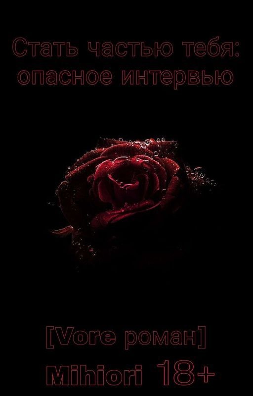 Стать частью тебя: опасное интервью [Vore роман]