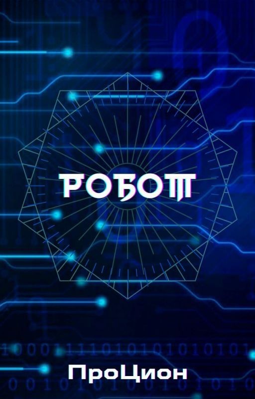 Робот