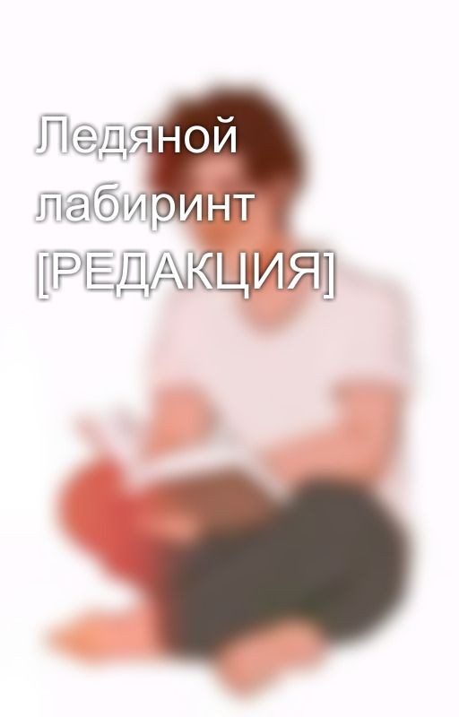 Ледяной лабиринт [РЕДАКЦИЯ]