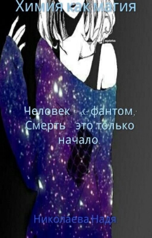 Химия как магия