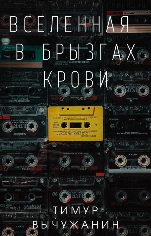 Вселенная в брызгах крови
