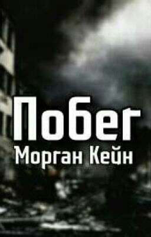 Побег