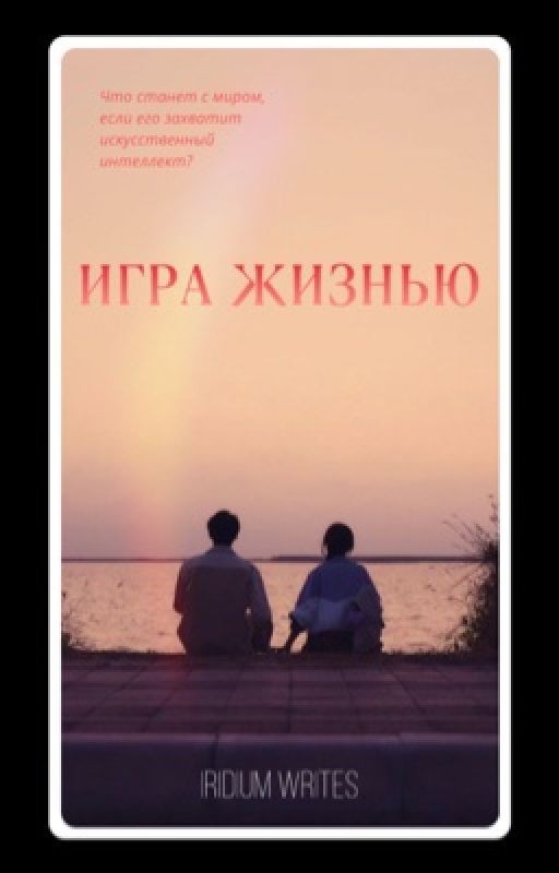Игра жизнью