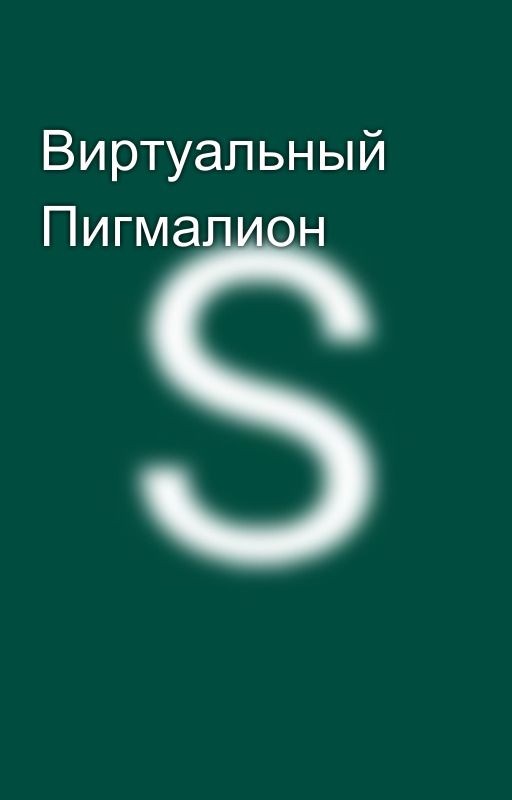 Виртуальный Пигмалион