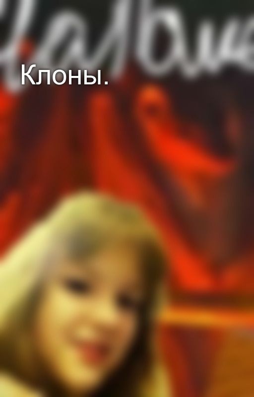 Клоны