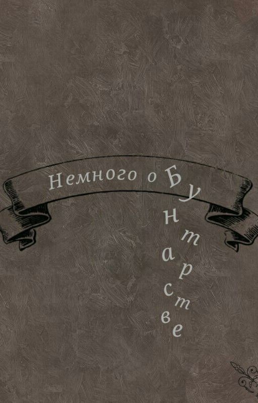 Немного о Бунтарстве
