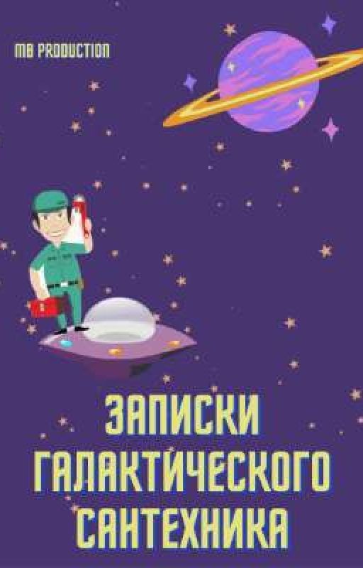 Записки галактического сантехника