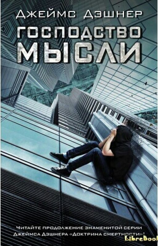 Джэймс Дэшнер "Господство мысли"