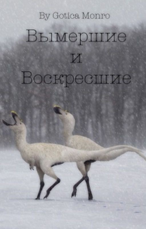Вымершие и Воскресшие