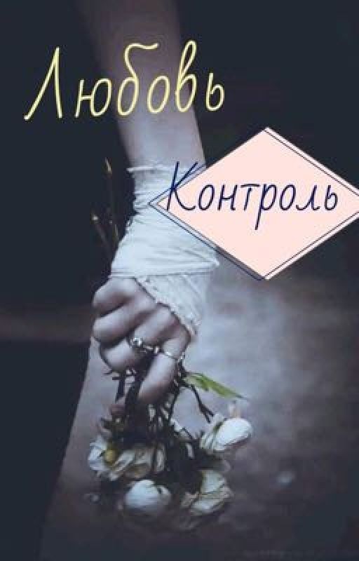 Любовь и контроль