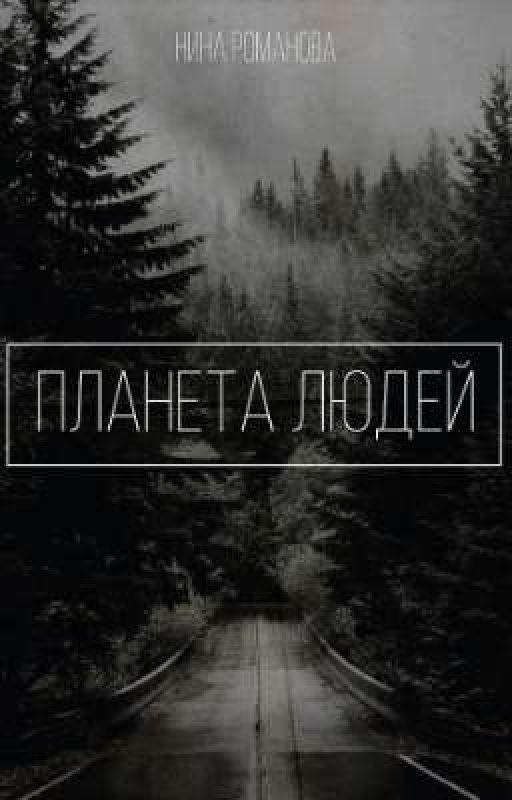 Планета людей (на время не пишется)