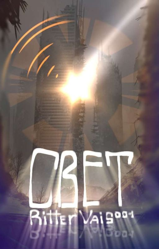 Свет