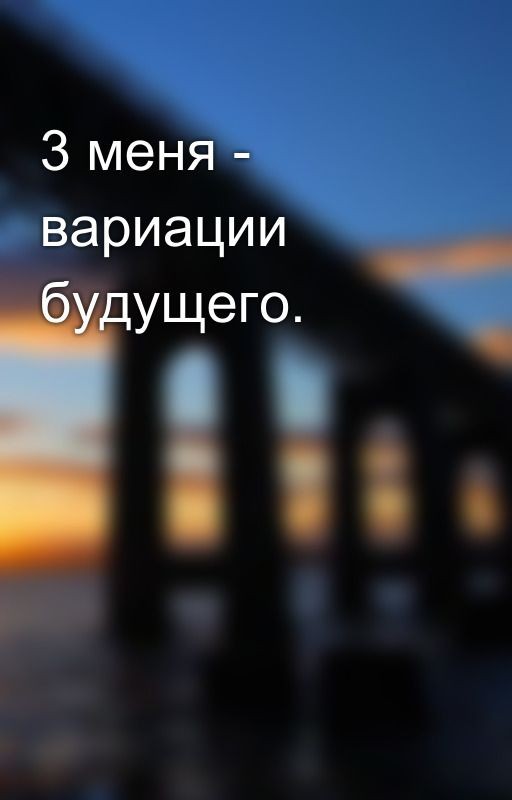 3 меня - вариации будущего