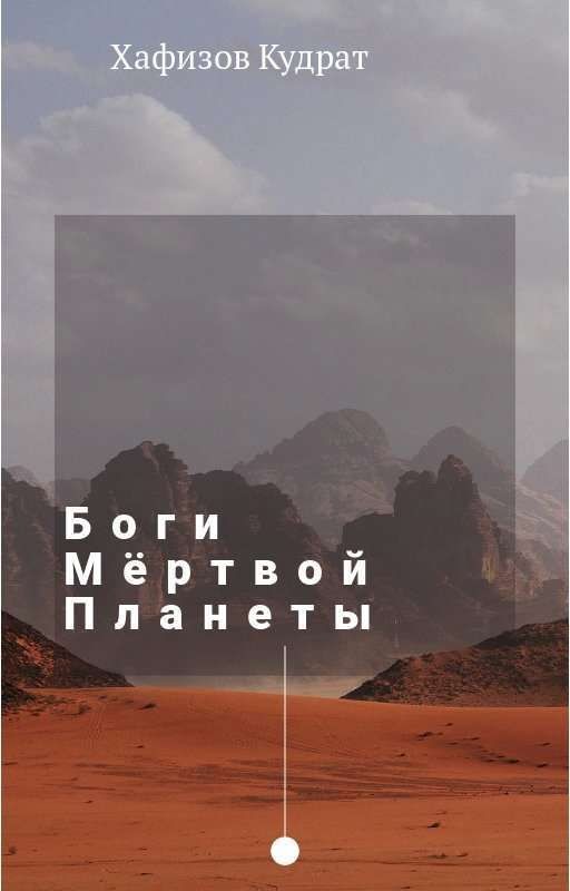 Боги Мертвой Планеты
