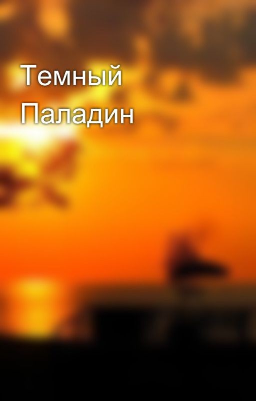 Темный Паладин