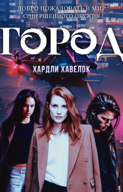 Город