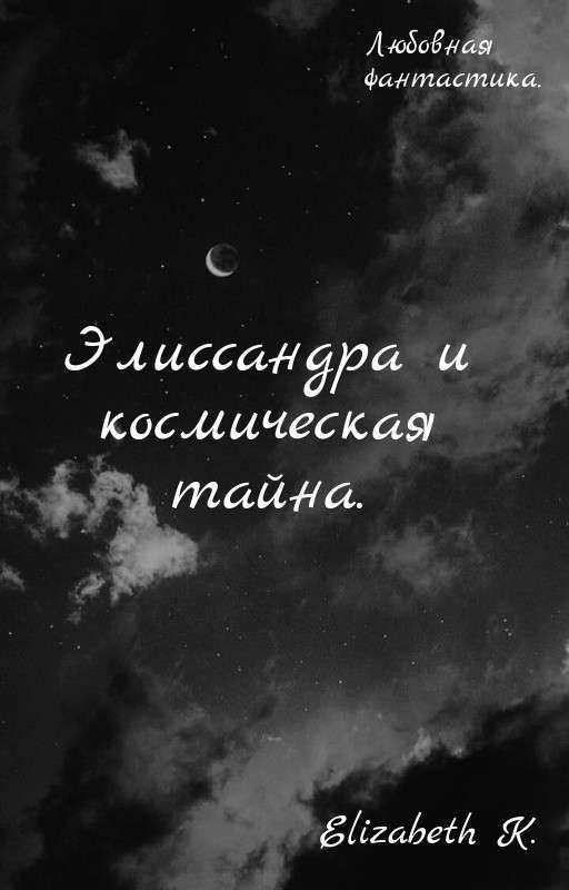 Элиссандра и космическая тайна