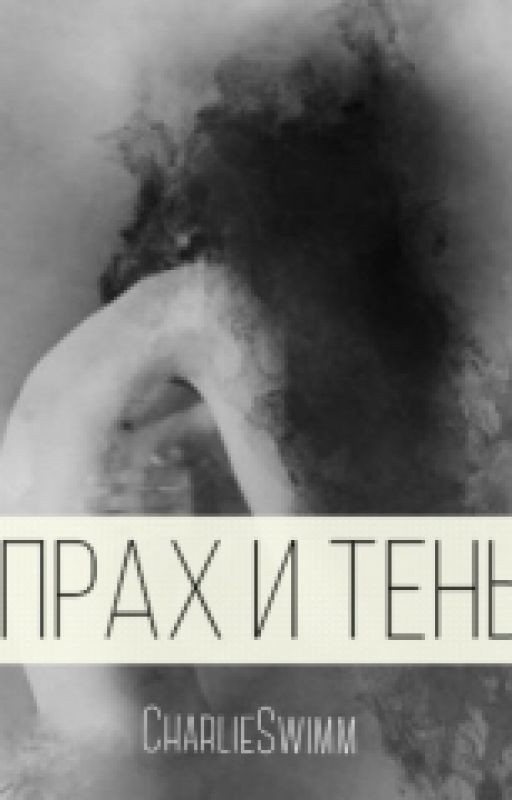 Прах И Тень