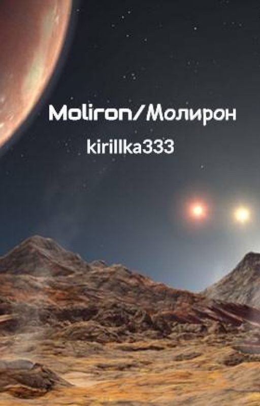 Moliron/Молирон