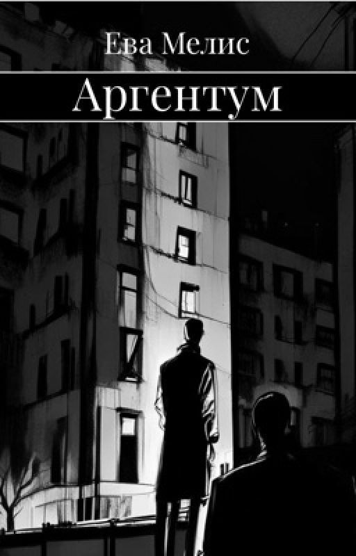 АРГЕНТУМ