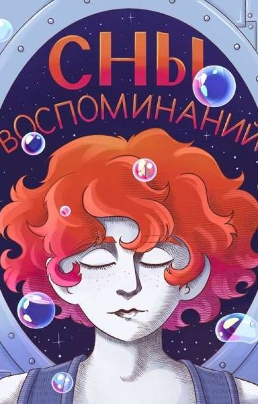 СНЫ ВОСПОМИНАНИЙ