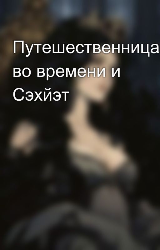 Путешественница во времени и Сэхйэт