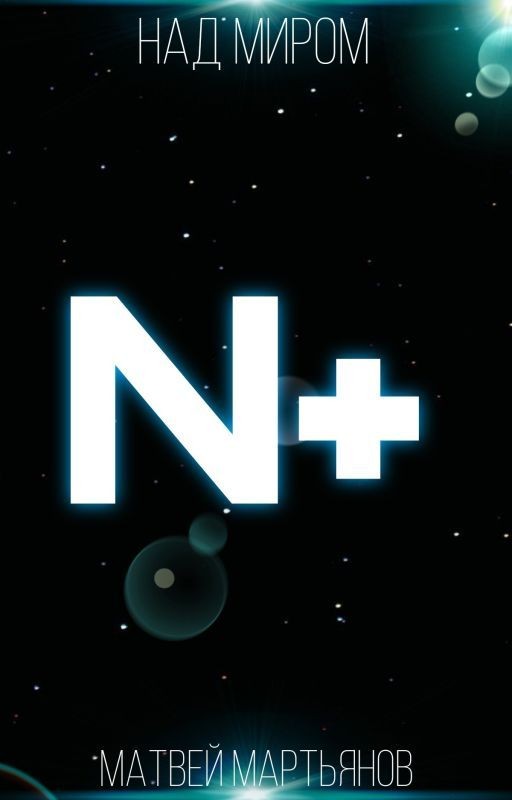 N+, книга первая, трилогия "Над миром"