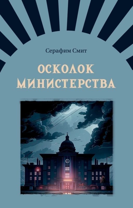 Осколок министерства