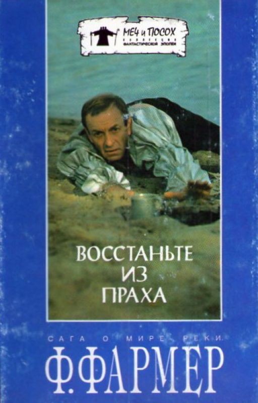 "Восстаньте из праха" Филипп Хосе Фармер