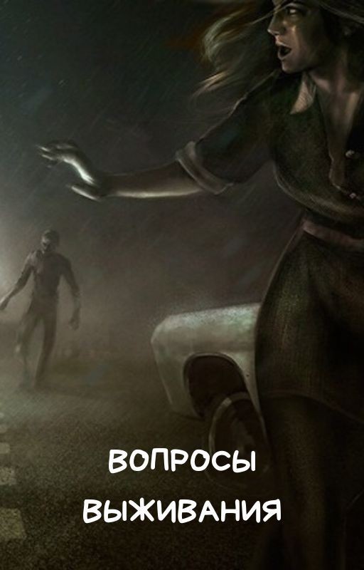 Вопросы выживания