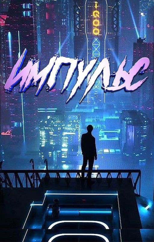 Импульс