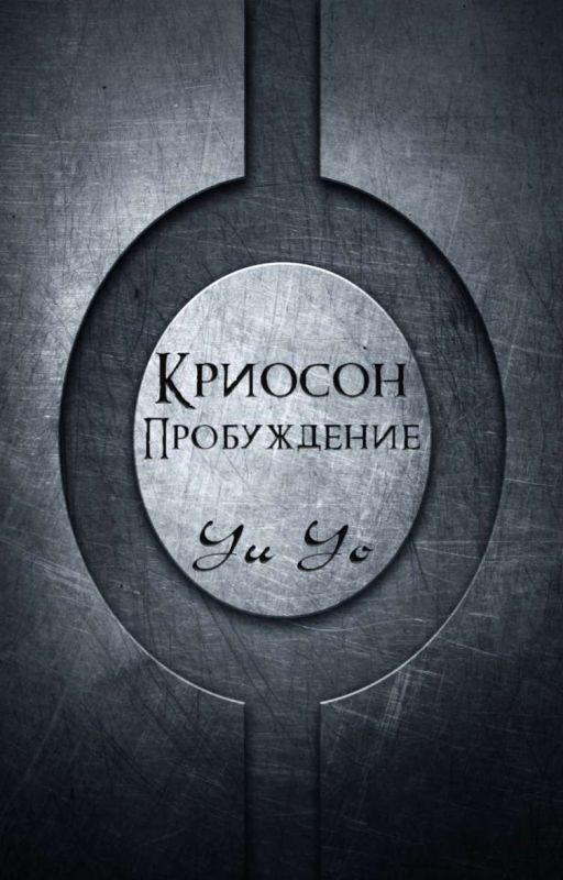 Криосон. Пробуждение