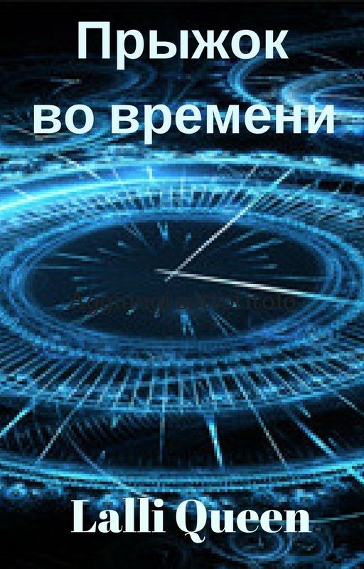 Прыжок во времени