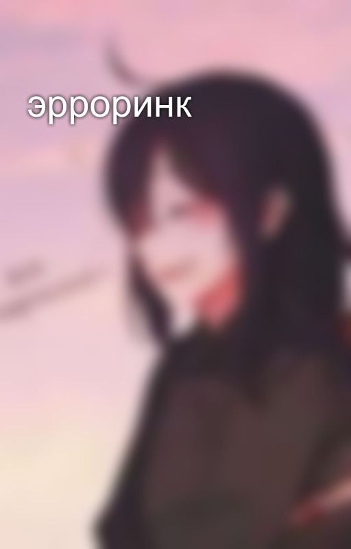 эрроринк