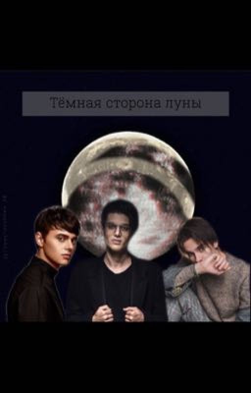 Тёмная сторона луны
