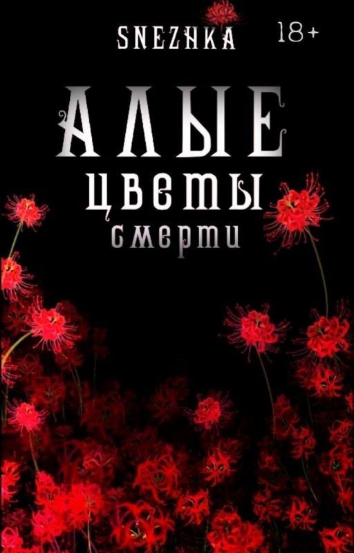 Алые цветы смерти