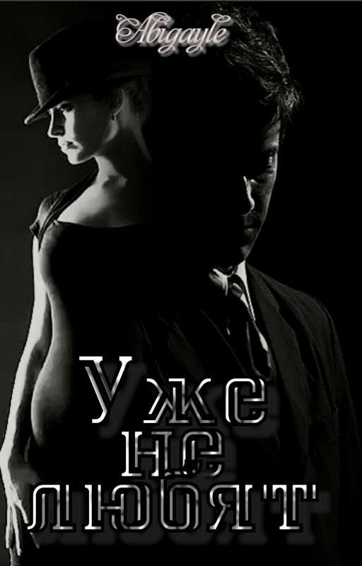 Уже не любят
