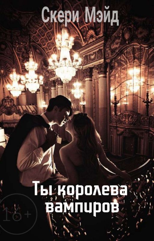 Ты Королева Вампиров