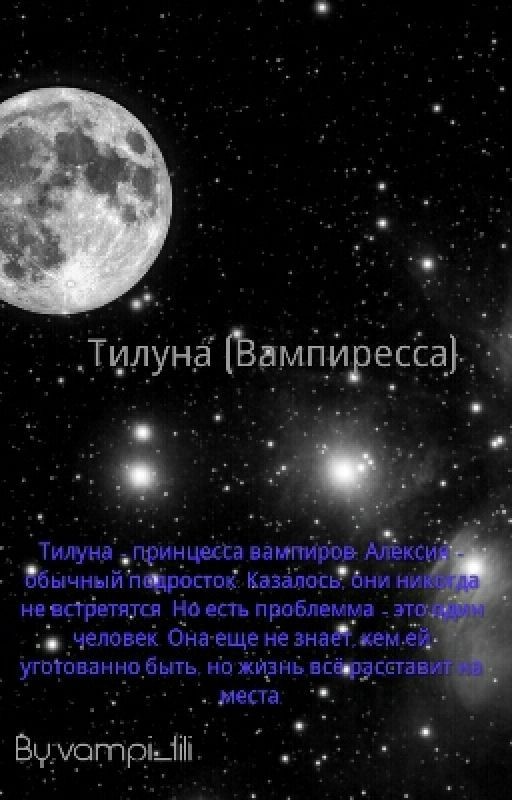 Тилуна (Вампиресса) замороженно
