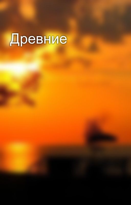 Древние