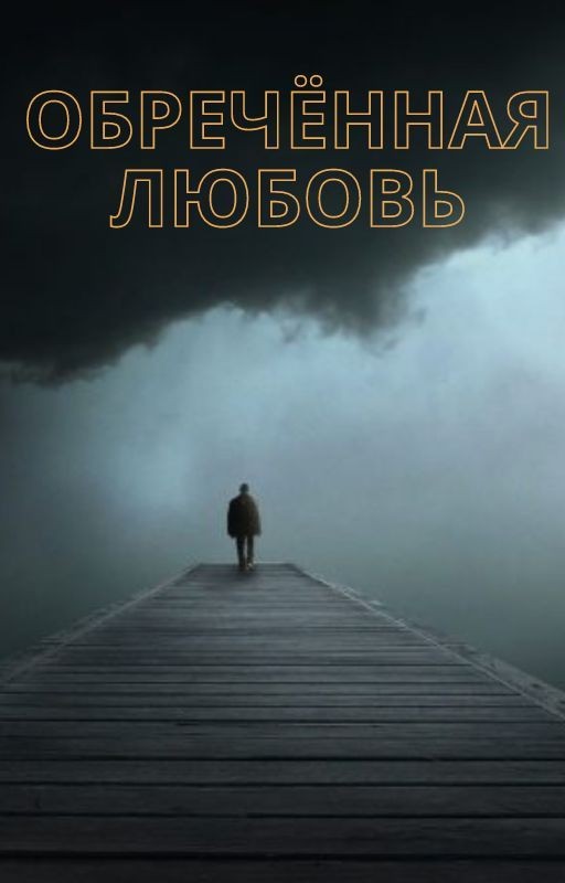 Обречённая любовь