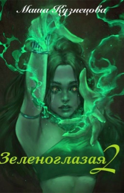 Зеленоглазая 2