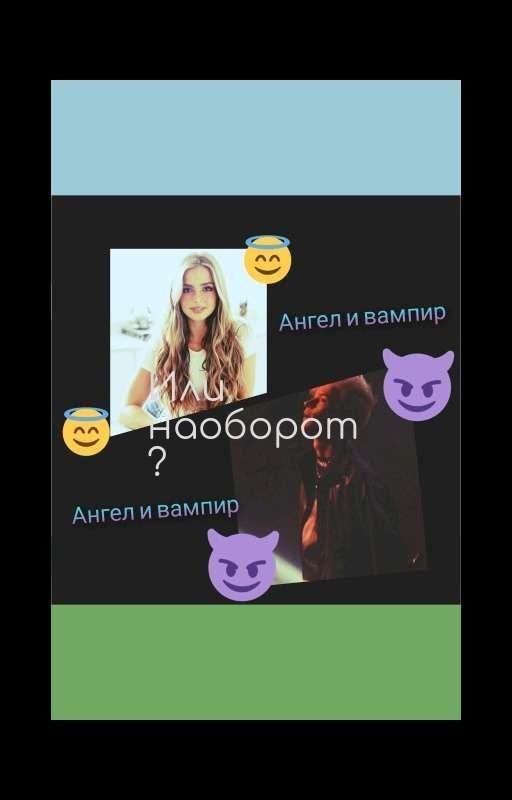 ангел и вампир