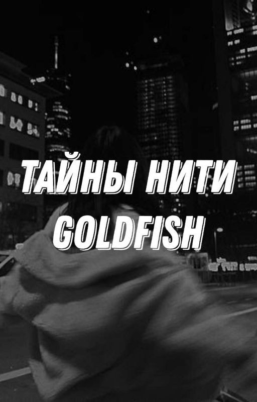 Тайны нити