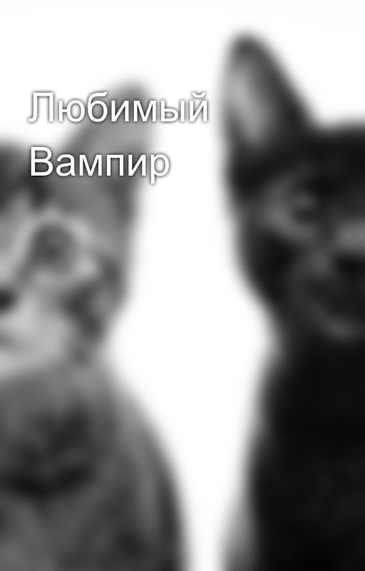 Любимый Вампир