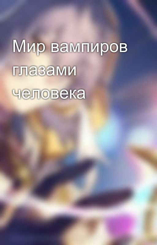 Мир вампиров глазами человека