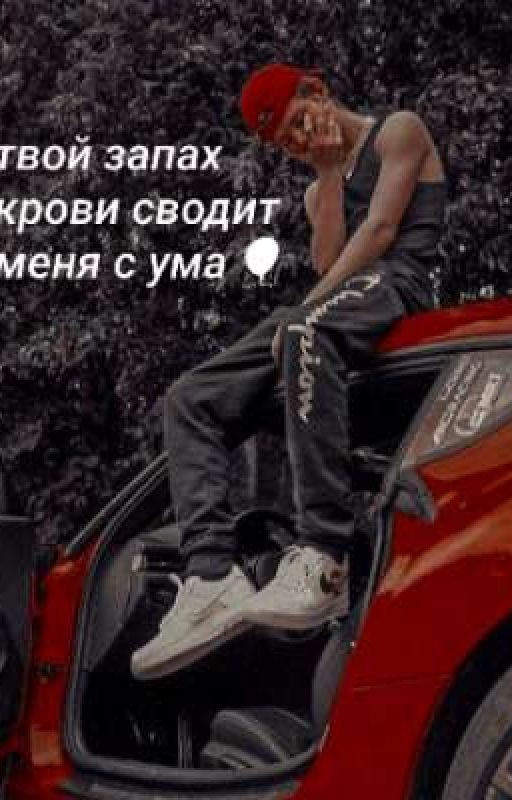 🎈твой запах крови сводит меня с ума🎈