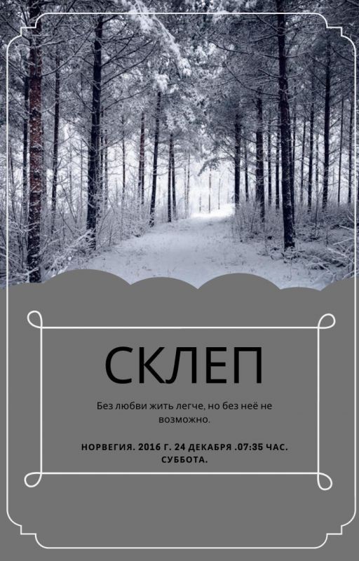 Склеп