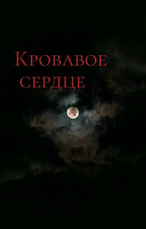 кровавое сердце
