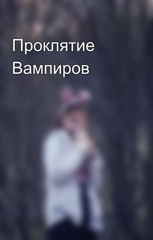 Проклятие Вампиров